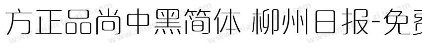 方正品尚中黑简体 柳州日报字体转换